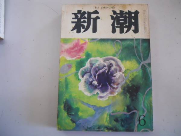 ●月刊新潮●S4406●三浦朱門加賀乙彦黒井千次ソルジェニツィン_画像1