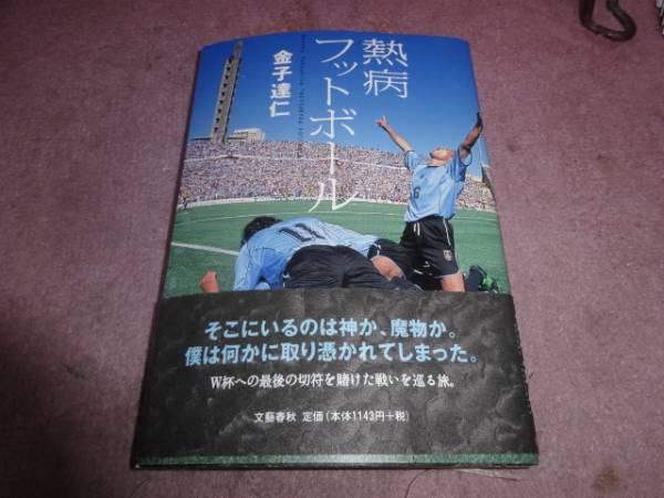 金子達仁著「熱病フットボール」第一刷ワールドカップ_画像1