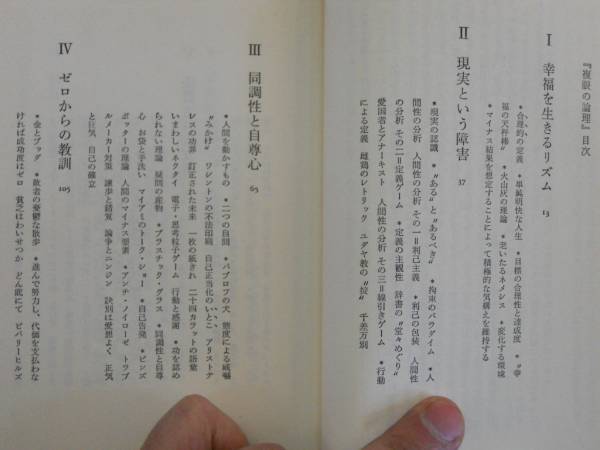 ●複眼の論理●ロバートJリンガー石川弘義●三笠書房●即決_画像3