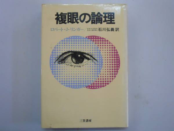 ●複眼の論理●ロバートJリンガー石川弘義●三笠書房●即決_画像1