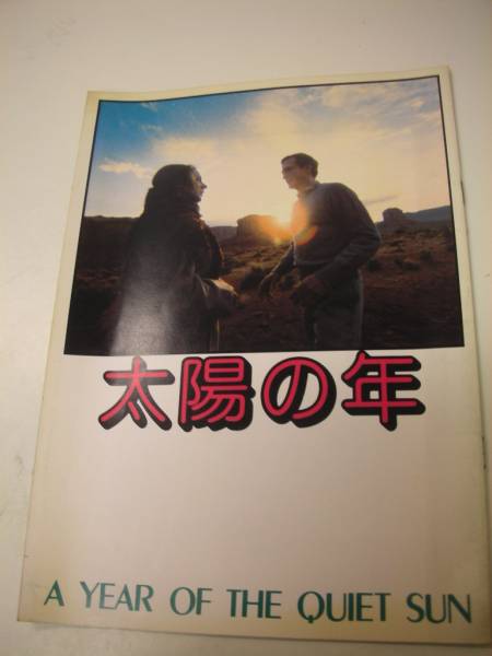 02437クシシュトフ・ザヌーシ『太陽の年』パンフ_画像1