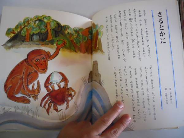 * japanese folk tale *7* Chuubu district 2*............ crab ..