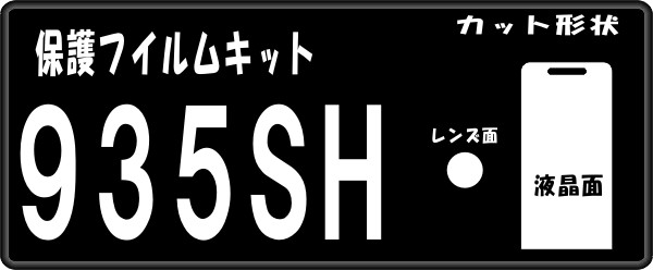935SH用 液晶面＋レンズ面付保護シールキット　4台分 _画像1