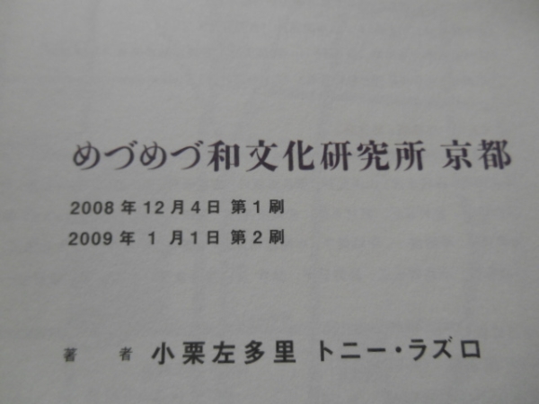 中古　めづめづ和文化研究所京都　小栗左多里　トニー　タカ111_画像3