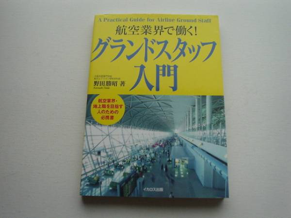 ■□航空業界で働く!　グランドスタッフ入門　野田勝昭□■_画像1
