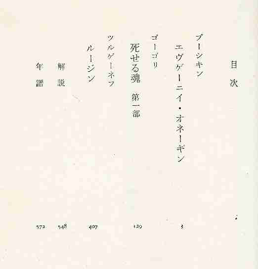 【b5005】昭和40 世界の文学11／プーシキン,ゴーゴリ,ツルゲー..._画像2
