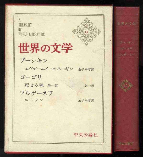 【b5005】昭和40 世界の文学11／プーシキン,ゴーゴリ,ツルゲー..._画像1