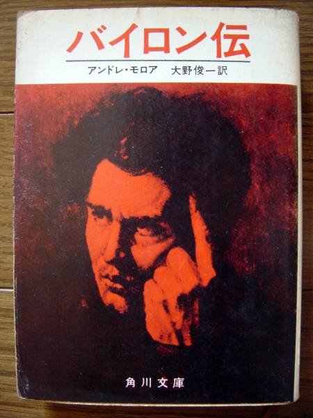 【本】アンドレモロア/バイロン伝(角川文庫1968年初版大野俊一)