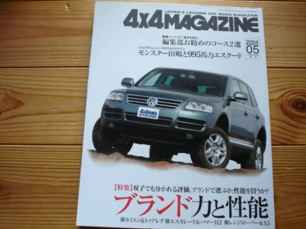 4×4MAG　04.05　カイエン　トゥアレグ　レンジローバー　X5比較_画像1