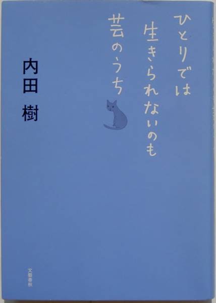 内田樹★ひとりでは生きられないのも芸のうち 2008年刊_画像1