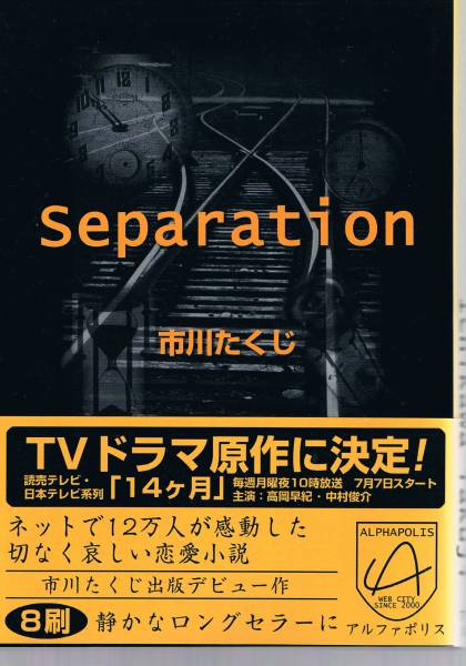 本 市川たくじ 『Separation』 ドラマ 14ヶ月_画像1