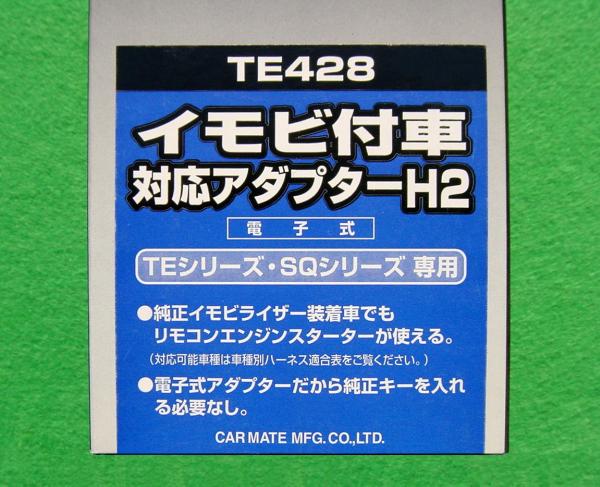 【新品】 CARMATE イモビ付車 対応アダプター H2 TE428 カーメイト_画像2