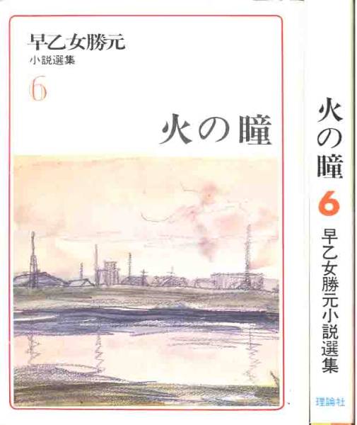 「火の瞳」早乙女勝元小説選集６_画像1