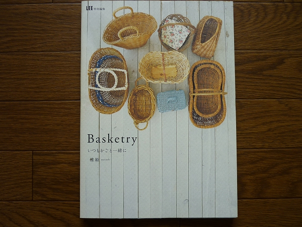 ☆☆『Basketery　いつもかごと一緒に』　雅姫著　集英社