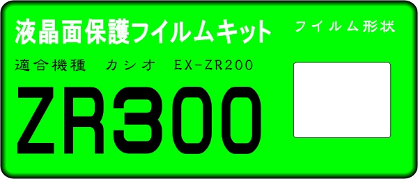 EX-ZR300用 液晶面保護シールキット　4台　カシオ_画像1