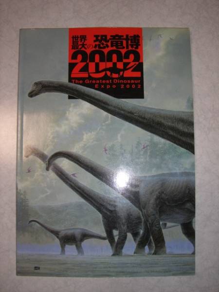即決！！　世界最大の恐竜博2002 / 朝日新聞社・NHK　☆☆☆☆☆