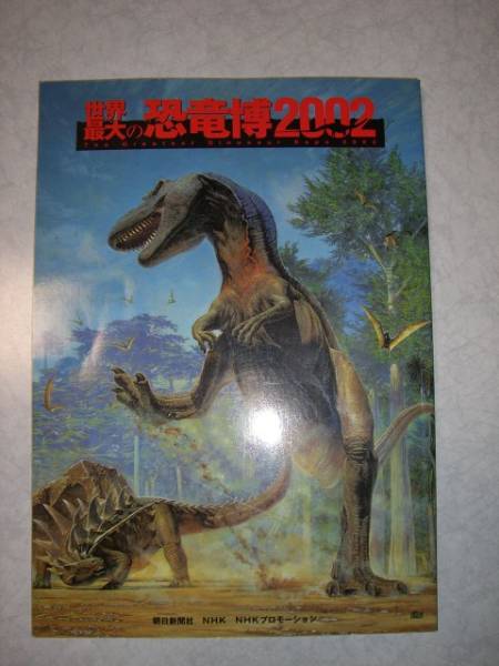即決！！　世界最大の恐竜博2002 / 朝日新聞社・NHK　☆☆☆☆☆