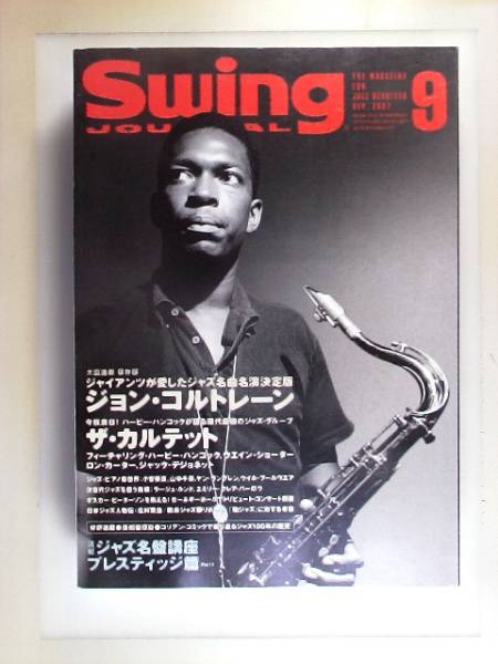 スイングジャーナル 2007年9月号 ジャズ SWING JOURNAL_画像1