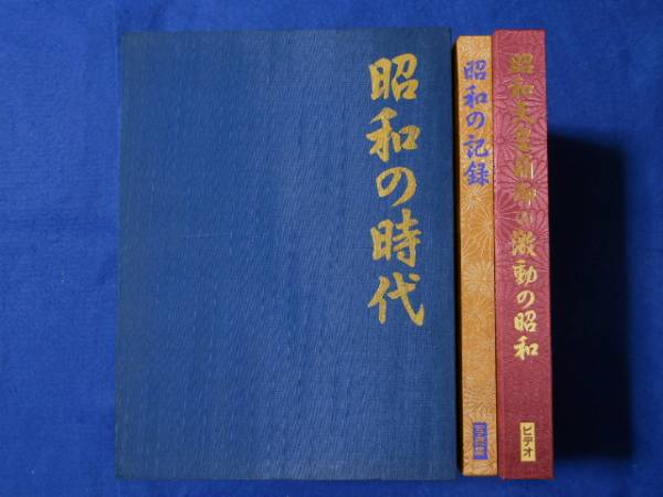 昭和の時代　昭和の記録(写真集)・VHS2本_画像1