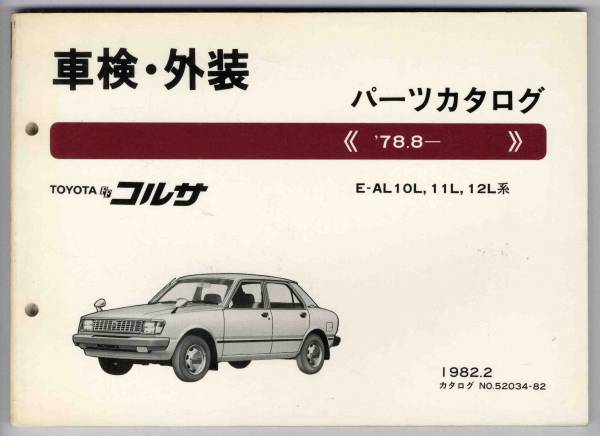 【p0089】コルサ車検?外裝パーツカタログ 78.8-