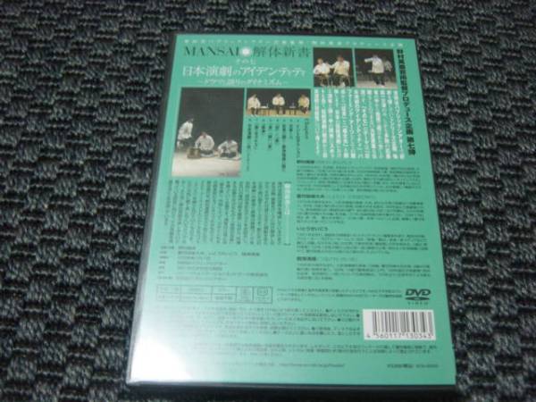 中古DVD：野村萬斎　MANSAI　解体新書　その七　日本演劇_画像2