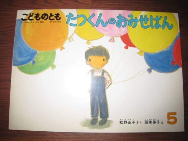 たつくんのおみせばん 松野正子 西巻茅子 こどものとも374号_画像1