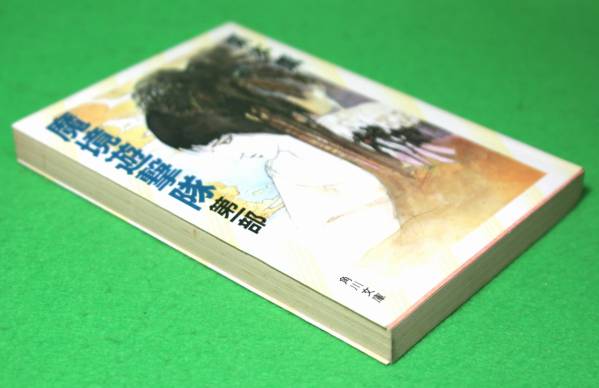 ★栗本薫★魔境遊撃隊　第一部★昭和59年　初版★角川文庫★