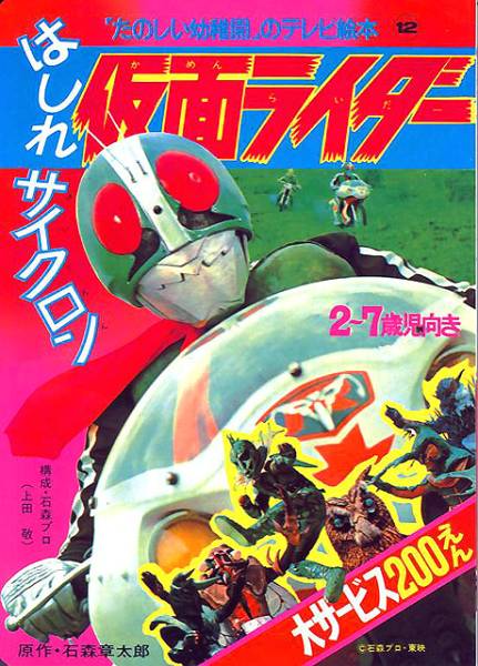 ☆仮面ライダー/はしれサイクロン 新品 検)たのしい幼稚園/絵本/特撮/東映/石森プロ/復刻版_画像1