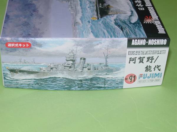 1/700 フジミ 特-91 日本海軍軽巡洋艦 阿賀野/能代_画像2