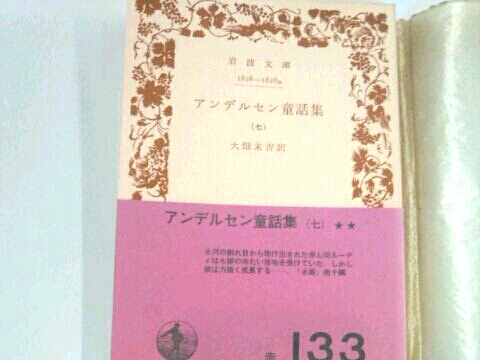 アンデルセン童話集(七) 人形つかい他■大畑末吉/訳 岩波文庫_画像1