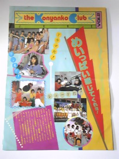 おニャン子クラブ　ファンクラブの會(huì)報(bào)