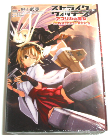 正規品販売！ ストライクウィッチーズアフリカの魔女☆1巻☆初版 3特典 青年
