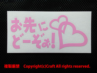 お先にどーぞぉ！/ステッカー（ライトピンク/11cm）安全運(yùn)転、若葉マーク、初心者