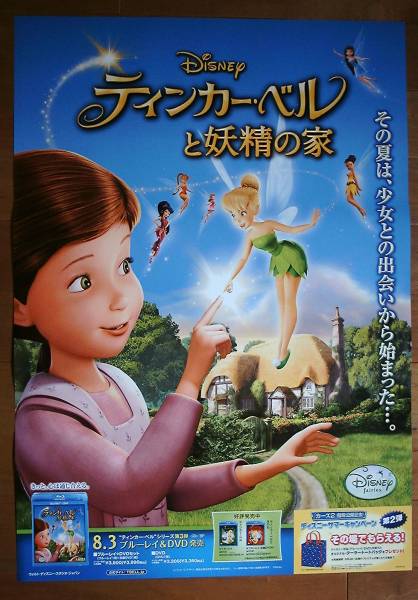 ティンカー・ベルと妖精の家　未使用告知ポスター