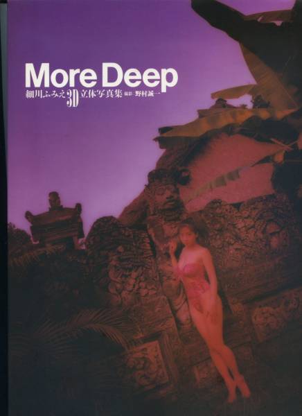 ◆◆『More Deep―細(xì)川ふみえ3D寫(xiě)真集』◆◆