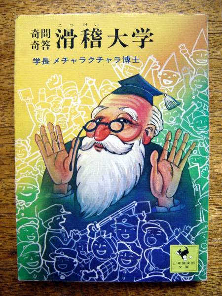 【本】奇問奇答滑稽大学(少年倶楽部文庫40講談社1976年初版/田中満/学長メチャラクチャラ博士)