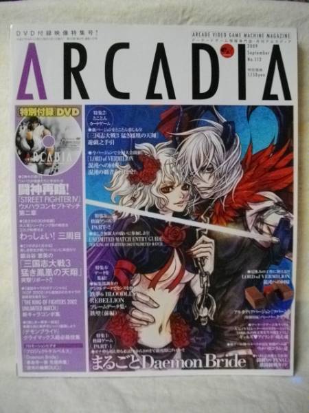 月刊アルカデイア　２００９．９　№１１２　未開封ＤＶＤつき