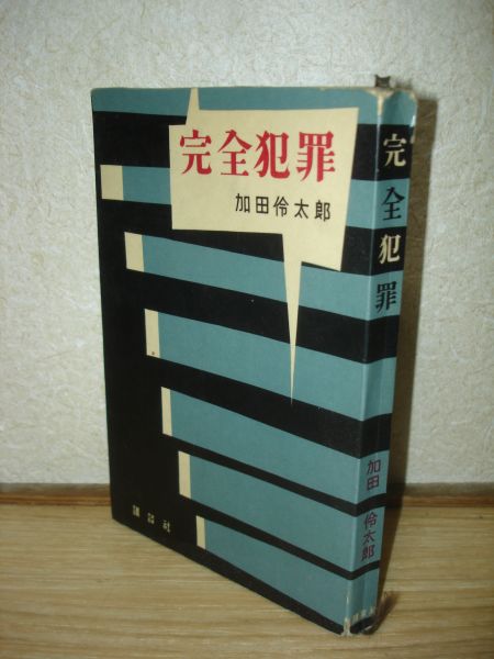 初版■加田伶太郎/福永武彦 完全犯罪/講談社/昭和32年