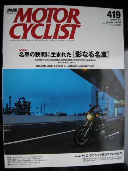 別冊モーターサイクリスト №419 名車の狭間・影なる名車 20'14/09 BMW R60/2/MOTOGUZZI V850GT/Z1‐RⅡ/TRIUMPH TR65/マイティDAX・DUCATI