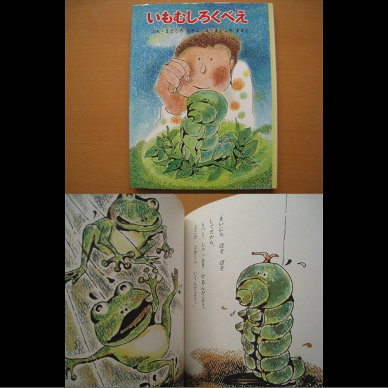 いもむしろくべえ/間所ひさこ/間所すずこ/昭和レトロ/そうすけ 絵本 いもむしろくべえ/間所ひさこ/間所すずこ/昭和レトロ/そうすけ 絵本