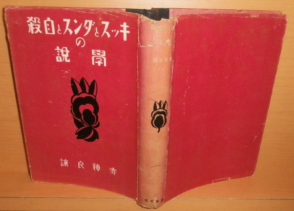 戦前本! 赤神良譲 キッスとダンスと自殺の学説