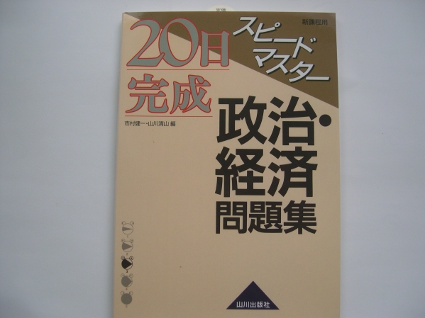 【政経問題集】『20日完成 政治?経済問題集』 山川出版社／2006
