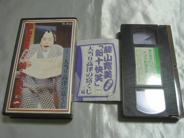 藤山寛美 新十快笑(1)大當(dāng)り高津の富くじ(2)左甚五郎噂雙紙 ２本