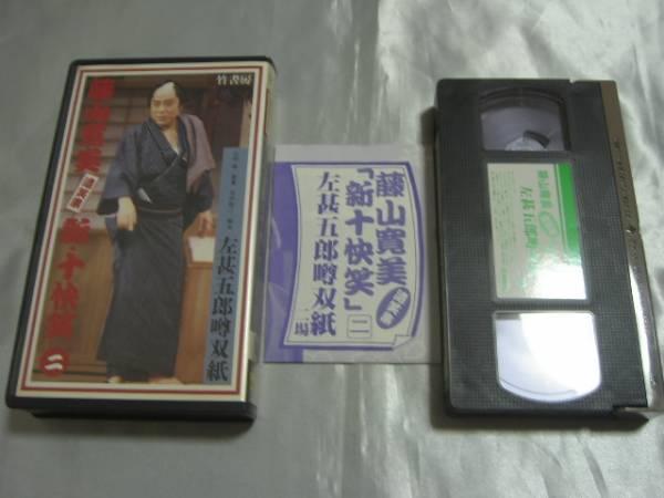 藤山寛美 新十快笑(1)大當(dāng)り高津の富くじ(2)左甚五郎噂雙紙 ２本