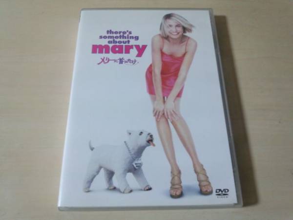 映畫DVD「メリーに首ったけ」キャメロン?ディアス●