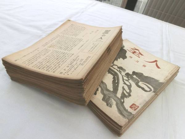 0016405 全人 45冊 全人社 ダブリ多し