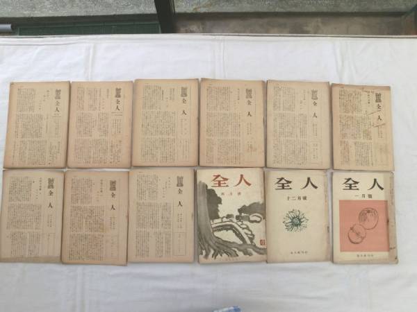 注目の 0016405 全人 ダブリ多し 全人社 45冊 仏教