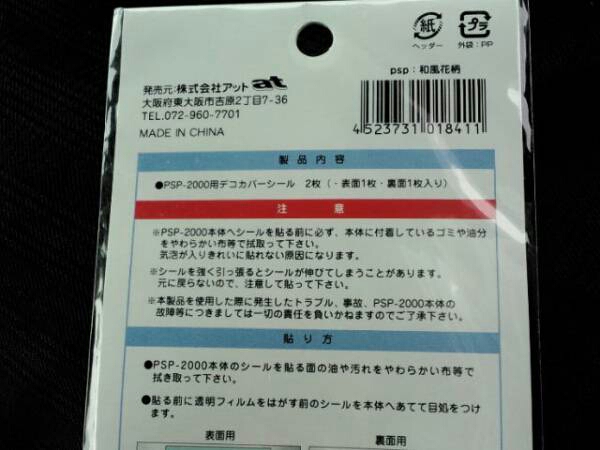 超素?cái)?PSP-2000用?デコカバーシール?和風(fēng)花柄?殘1