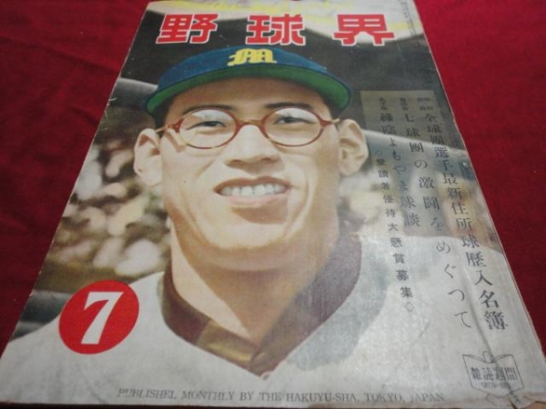 【プロ野球】野球界　昭和26年7月号