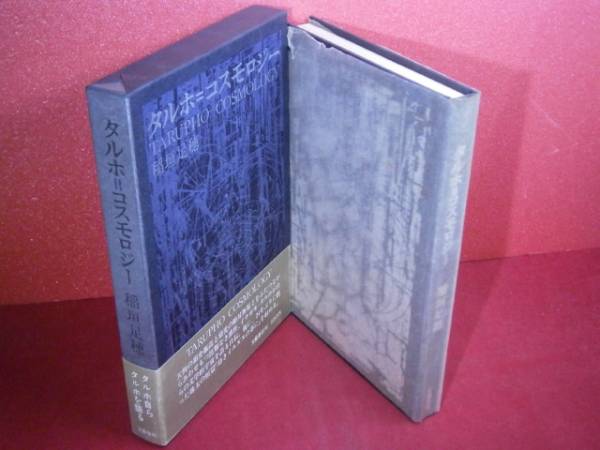 ☆稲垣足穂『タルホ＝コスモロジー』文藝春秋’71初版帯元パラ付